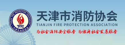 天津市消防协会助力西安消防应急展，并组织会员单位参加此次盛会