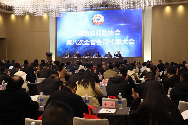 祝贺陕西省消防协会第八次会员代表大会圆满召开