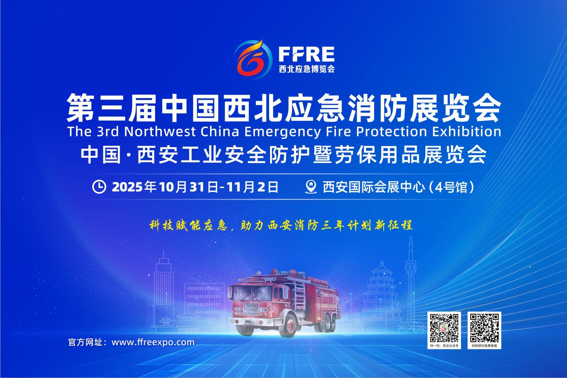 科技赋能应急 共筑平安西北  2025西北应急消防展览会及工业防护展10月31日西安盛大启幕