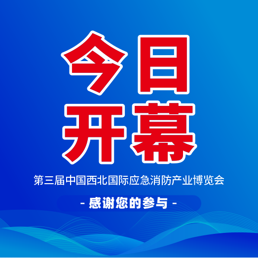 展商云集,人气爆棚!2025第三届中国西北应急消防展览会今日盛大开幕!