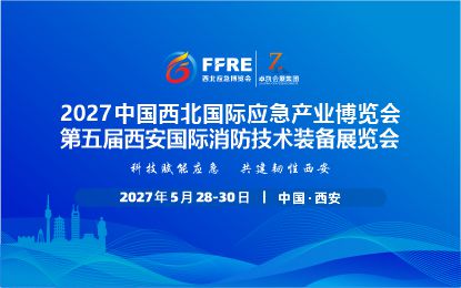 【档期调整】关于“2026西北国际应急产业及消防技术装备展览会”档期调整通知